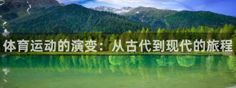 so米jrs直播体育平台直播：体育运动的演变：从古代到现代的旅程